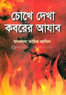 Chokhe Dekha Koborer Azab image