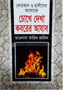Chokhe Dekha Koborer Azab image