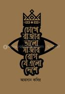Chokhe Rajar Valo Sajar Rog Je alo Deshe image