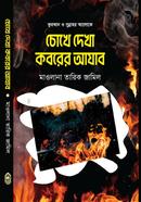 Chokhe dekha koborer Azab image