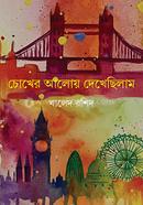 চোখের আলোয় দেখেছিলাম image