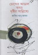 Chokher Aral Othoba Dristir Sanniddhe image