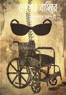 চোখের বাহিরে