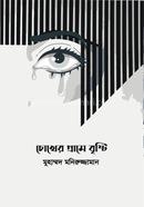 Chokher Grame Bristi image