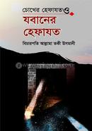 Chokher Hefazot O Jobaner Hefazot image