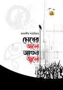 Chokher Jole Agun Jole image