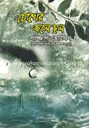 Chokher Jole Chol image
