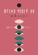 Chokher Patar Rong image