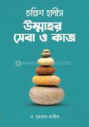 Chollis Hadis Ummahar Seba o kaj image