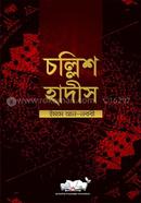 Chollish Hadith (Arbi-Bangla-English) (Forty Hadith) image