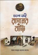 Cholo Jai Rasuler Bari image