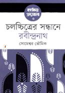 Cholocchittrer Sondhane Robindronath image