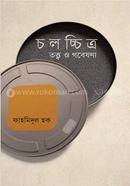 চলচ্চিত্র তত্ত্ব ও গবেষণা image