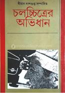 Cholochitrer Abhidhan image