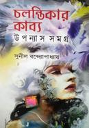 Cholontikar Kabbo - Uponnas Somogro image