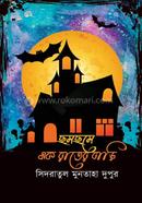 ছমছমে এক রাতের বাড়ি image