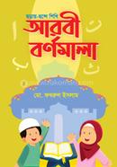 Choray-Chonde Shikhi Arbi Bornomala image