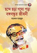 Chonde Chora Godye Pora Bangabandur Jiboni image