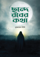 ছন্দে রবের কথা image