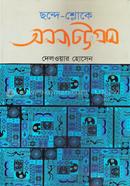 ছন্দে - শ্লোকে অনন্য চট্টগ্রাম image