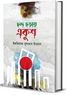 ছন্দ ছড়ায় একুশ
