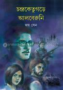 চন্দ্রকেতুগড়ে আলবেরুনি 