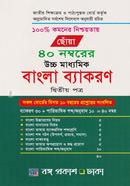 ছোঁয়া ৪০ নম্বরের উচ্চ মাধ্যমিক বাংলা ব্যাকরণ ২য় পত্র