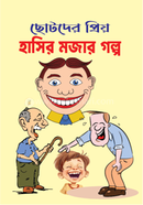 Choṭoder Priyo Hasir Mojar Golpo image