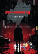 Chor-goyendar Golpo image