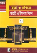 Chora o Chobite Arbi o Islam Shikkha 0 image
