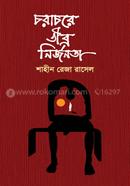 Chorachore Tibro Nirjonota image