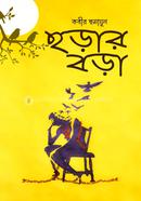 ছড়ার বড়া 