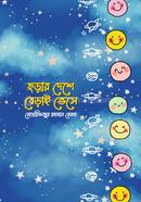 Chorar Deshe Berai Veshe image