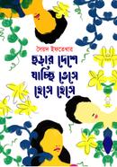 Chorar Deshe Jacchi Bhese Hese Hese image