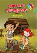 Chorar deshe khoka khuku Hashe image