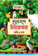Choray Chande Chiriyakhana (Pakhi O Sap) image