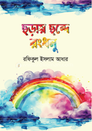 Choray Chonde Rongdhonu image