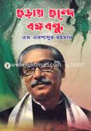 Choray chonde Bongobondhu image