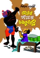 Chorer Pallay Chocroborti image