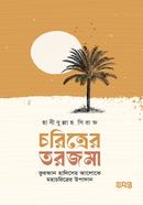 Choritrer Torjama image