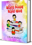 ছড়িয়ে দিলাম ছড়ার মালা image