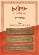 চর্যাপদ : না বলা কিছু কথা image