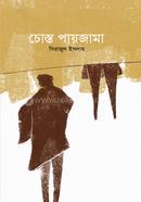 চোস্ত পায়জামা