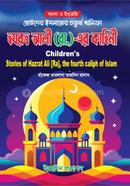 Chotoder Islamer choturtho Kholifa Hazrat Ali Rh. er Kahini image
