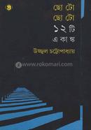 Choto Choto 12 Ti Akanko image