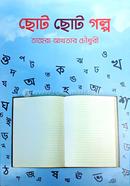 Choto Choto Golpo image
