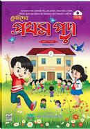 ছোটদের প্রথম পড়া image