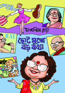 Choto Mukhe Boro Kotha image