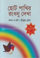 Choto Pakher Rongdhonu Dekha image