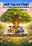 Choto golpo,boro shikha image